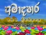 Ama Dahara Dharma Deshanawa 17-03-2022